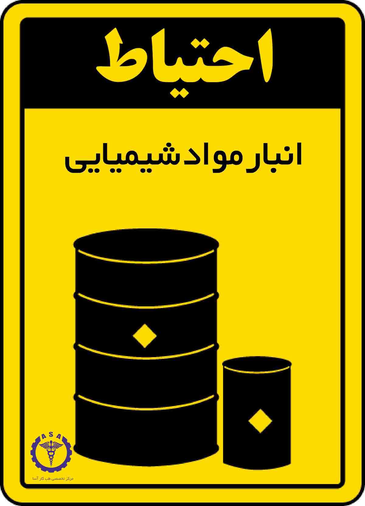 پوستر ایمنی انبار مواد شیمیایی