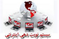 نوبت دهی اینترنتی